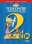Технологии и предприемачество за 2 клас, Иванов 2017 (Просвета)