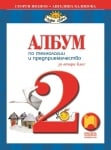 Албум. Технологии и предприемачество за 2 клас, Иванов 2017 (Просвета)