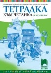 Тетрадка към читанка за 2 клас, Димитрова 2017 (Просвета)