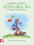 Тетрадка по български език за 2 клас, №1 - Герджикова (Булвест)