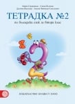 Тетрадка по български език за 2 клас, №2 - Герджикова (Булвест)