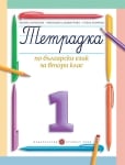 Тетрадка по български език за 2 клас, №1 - Борисова (Булвест)