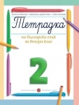 Тетрадка по български език за 2 клас, №2 - Борисова (Булвест)