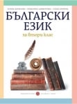 Български език за 2. клас Борисова (Бул)