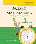 Задачи по математика за бързоуспяващи ученици за 2 клас (Булвест)