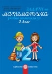 Задачи по математика за 2кл.- УП, Богданова 2017