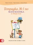 Тетрадка по математика за 2 клас, №1 - Темникова (Булвест)