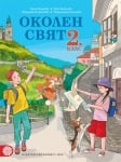 Околен свят за 2 клас - Петрова (Булвест)