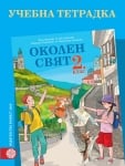 Учебна тетрадка по околен свят за 2 клас - Петрова (Булвест)