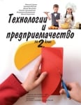 Технологии и предприемачество за 2 клас - Цанев (Булвест)