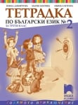 Тетрадка по български език №2 за 3 клас, Димитрова 2018 (Просвета)