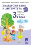Български език и литература. Помагало за ИУЧ за 3 клас, Димитрова 2018 (Просвета)
