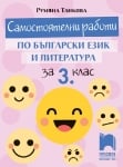 Самостоятелни работи по български език и литература за 3 клас, Танкова 2018 (Просвета)