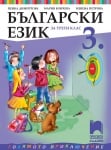 Български език за 3 клас, Димитрова 2018 (Просвета)