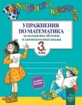 Вълшебното ключе. Упражнения по математика за 3 клас, 2018 (Просвета)