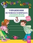 Вълшебното ключе. Упражнения по човекът и природата за 3 клас  (Просвета)