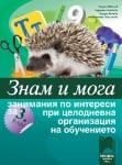 Знам и мога - Занимания по интереси 3кл.2018(Пр)