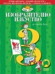 Изобразително изкуство за 3 клас, Ангелова 2018 (Просвета)