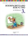 Изобразително изкуство за 3 клас, Цанев 2018 (Просвета)