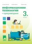 Информационни технологии + Програмиране за 3 клас - Миланова (Просвета)