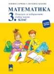 Математика - Помагало ИУЧ 3 клас - Гарчева (Просвета)