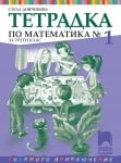 Тетрадка по математика №1 за 3 клас, Дойчинова 2018 (Просвета)