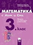 Математика с Мат и Ема за 3 клас. ИУЧ 2018 (Просвета)
