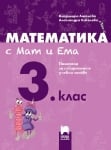 Математика с Мат и Ема за 3 клас. Помагало за избираемите учебни часове 2018 (Просвета)