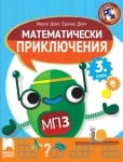 Математически приключения за 3 клас (Просвета)