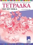 Тетрадка по музика за 3 клас, Кaлоферова 2018 (Просвета)