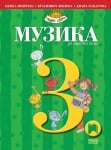 Музика за 3 клас, Минчева 2018 (Просвета)