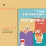 Матрёшка CD. Аудиодиск по руски език за 3 клас (Просвета)
