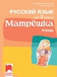 Матрёшка. Тетрадка по руски език за 3 клас (Просвета)