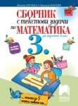 Сборник с текстови задачи по математика 3 клас - Гарчева (Просвета)