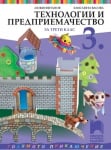 Технологии и предприемачество за 3 клас, Витанов 2018 (Просвета)