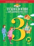 Технологии и предприемачество за 3 клас, Иванов 2018 (Просвета)