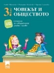 Човекът и обществото. Помагало за избираемите учебни часове 3 клас, Цветанска 2018 (Просвета)