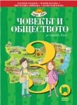 Човекът и обществото за 3 клас, Павлов 2018 (Просвета)