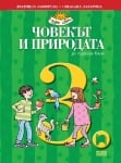 Човекът и природата за 3 клас, Зафирова 2018 (Просвета)