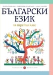 Български език за 3 кл. - Борисова, 2018 (Бул)