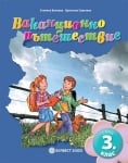 Ваканционно пътешествие след 3 клас (Бул)