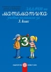 Задачи по Математика - Помагало 3кл. 2018 (Бул)