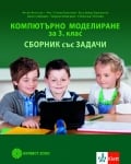 Компютърно моделиране 3 кл. Сб. със задачи (Бул)