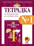 Б.Е. - Тетр. №1 за 4 клас - Танкова 2019 (Пр)