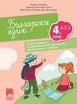 Български език като втори език за 4. клас, ниво А2.2. Учебно помагало за подпомагане на обучението, орг. в чужбина (Просвета)