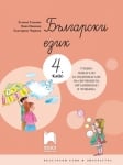 Български език за 4 клас. Учебно помагало за подпомагане на обучението, организирано в чужбина, Танкова (Просвета)