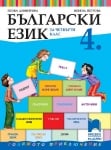 Български език за 4 клас - Димитрова 2019 (Пр+)