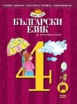 Български език за 4 клас - Танкова 2019 (Пр)