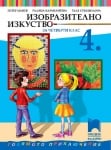 Изобразително изкуство за 4 клас, Цанев 2019 (Просвета плюс)