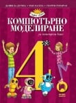 Компютърно моделиране за 4 клас, Дурева 2019 (Просвета)